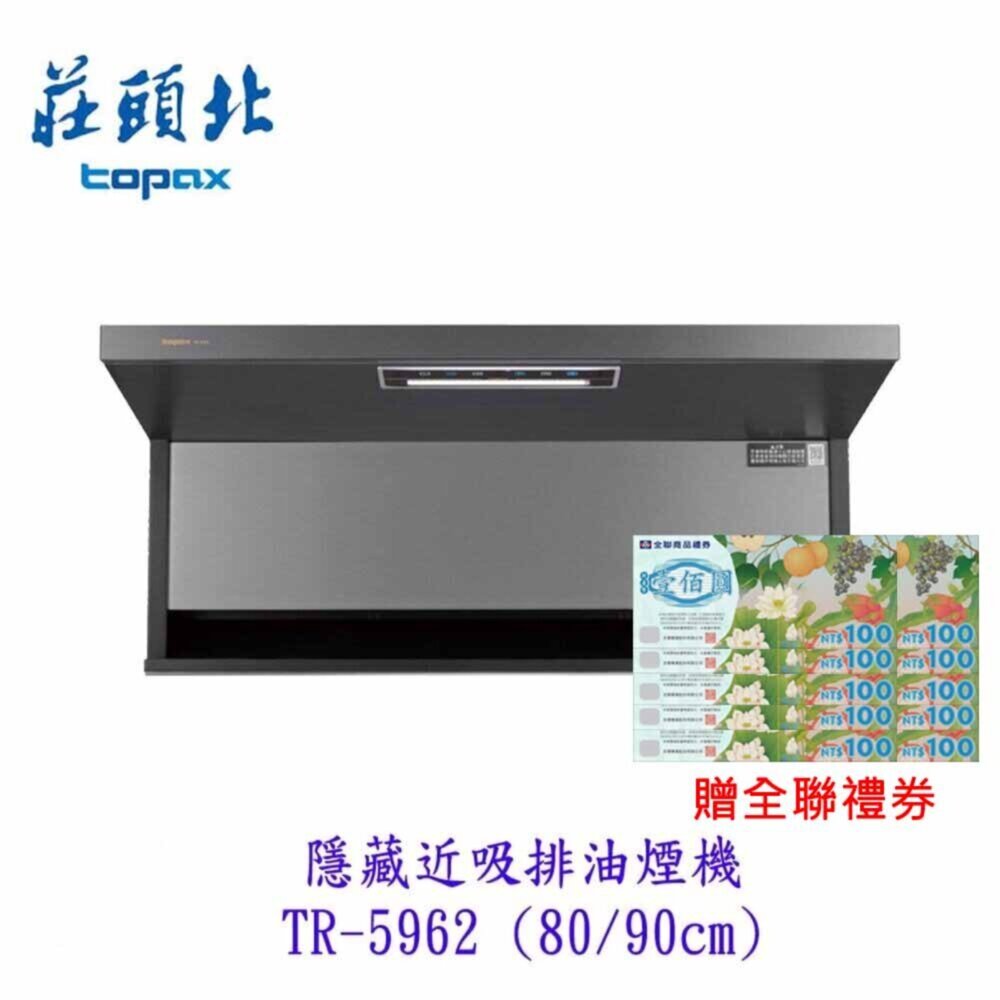 29252844561-莊頭北 TR-5962 (80/90cm)  隱藏式 近吸排油煙機 近吸  排油煙機
