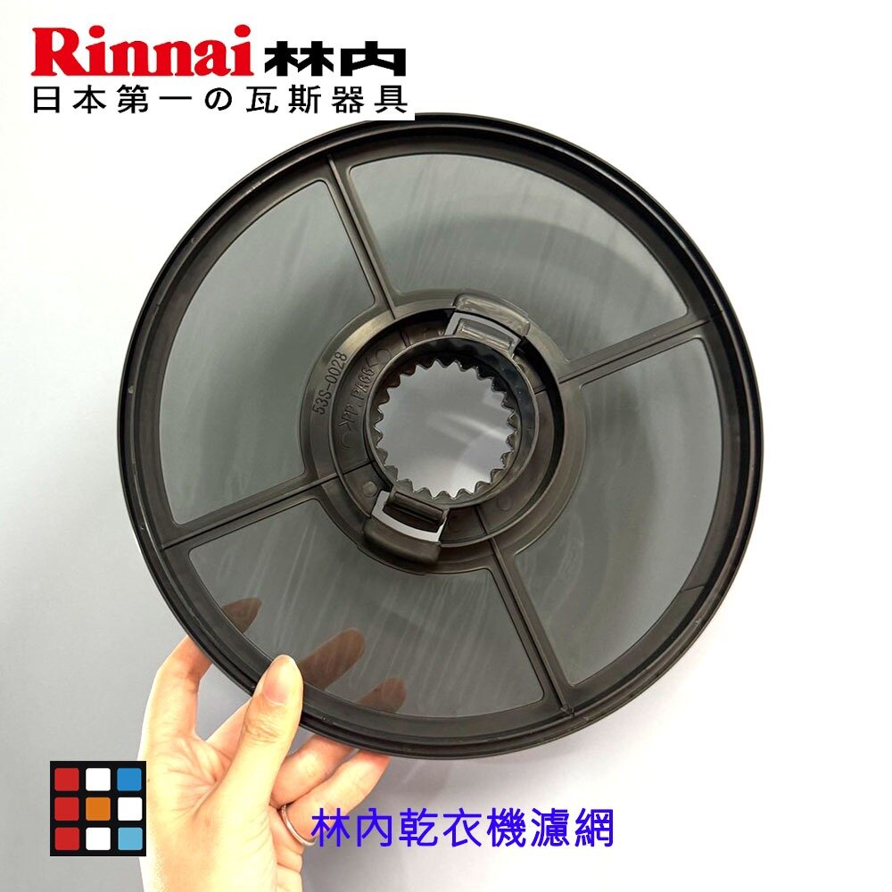 29263954228-林內牌 瓦斯乾衣機濾網 濾網 配件 乾衣機