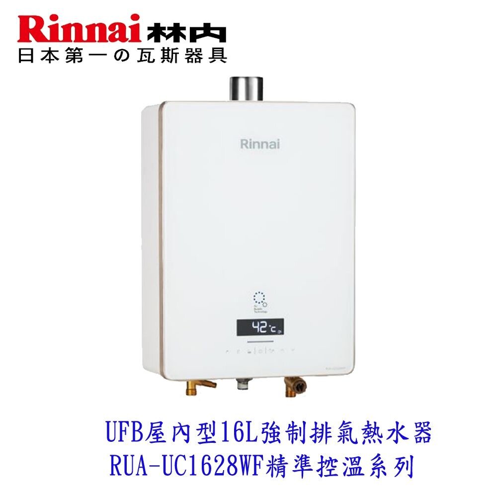 29454308600-林內 UFB  RUA-UC1628WF 屋內型 16L 強制排氣熱水器 精準控溫系列 熱水器 強排【KW廚房世界】