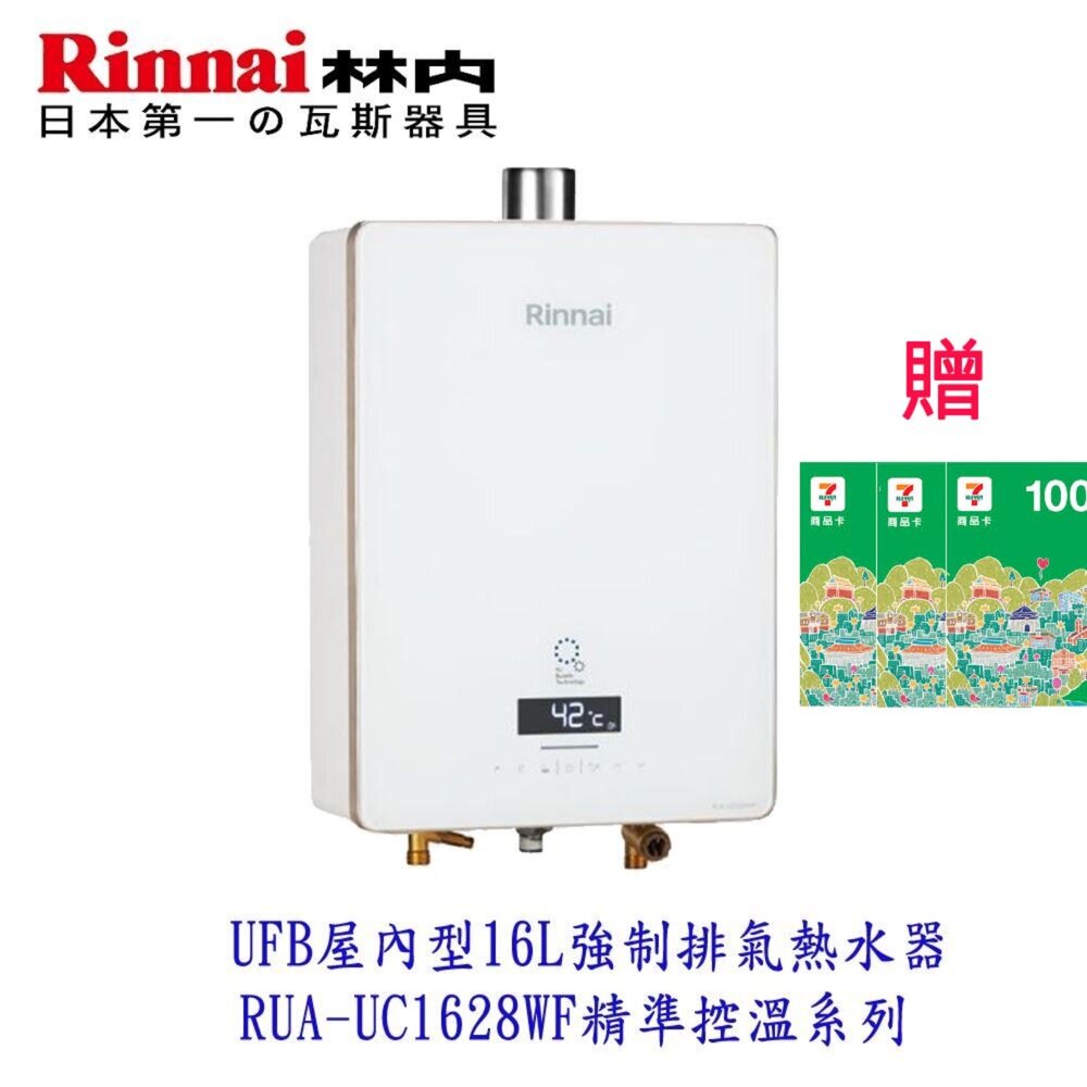 29454308600-林內 UFB  RUA-UC1628WF 屋內型 16L 強制排氣熱水器 精準控溫系列 熱水器 強排【KW廚房世界】