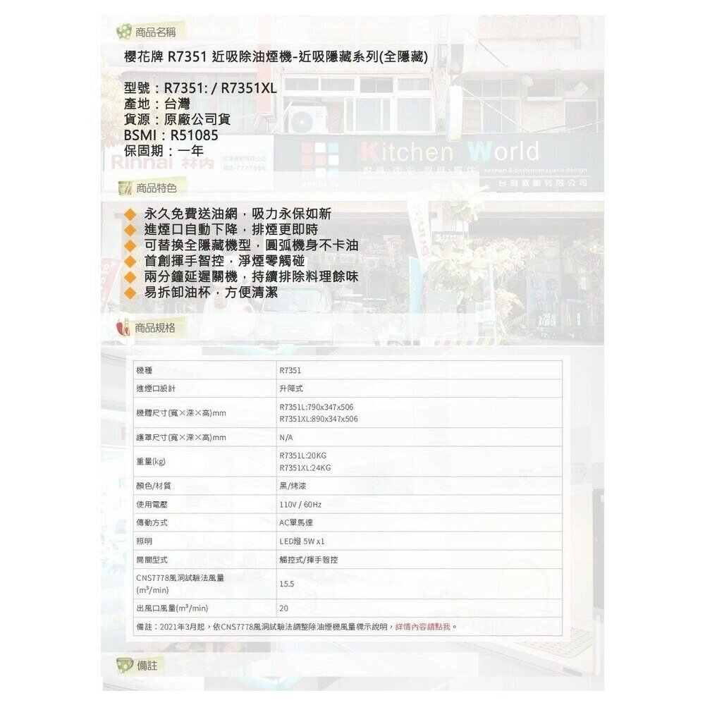 櫻花牌 R7351 R7351L R7351XL 近吸除油煙機 近吸 全隱藏式抽油煙機 限定區域送基本安裝【KW廚房世-圖片-7