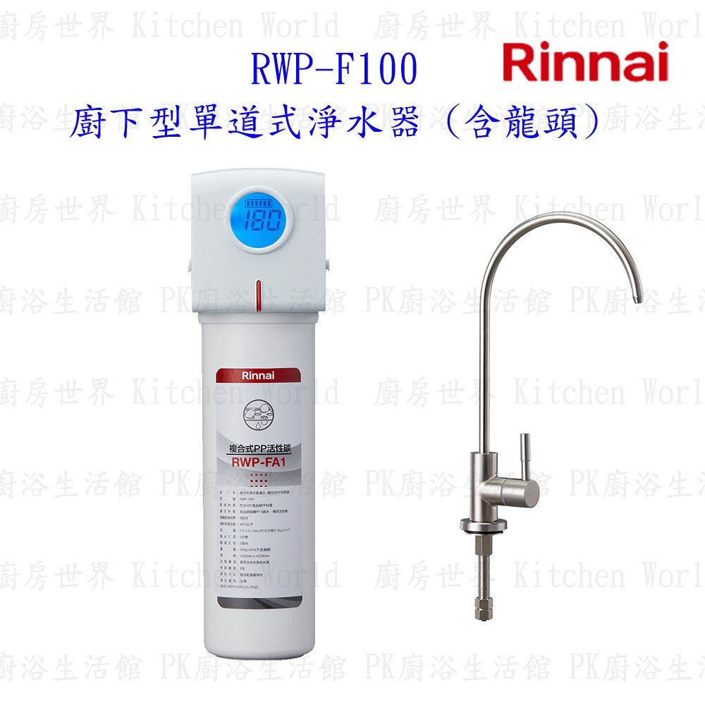 2977757416-林內牌 RWP-F100 廚下型單道式淨水器 (含龍頭) 限定區域送基本安裝【KW廚房世界】