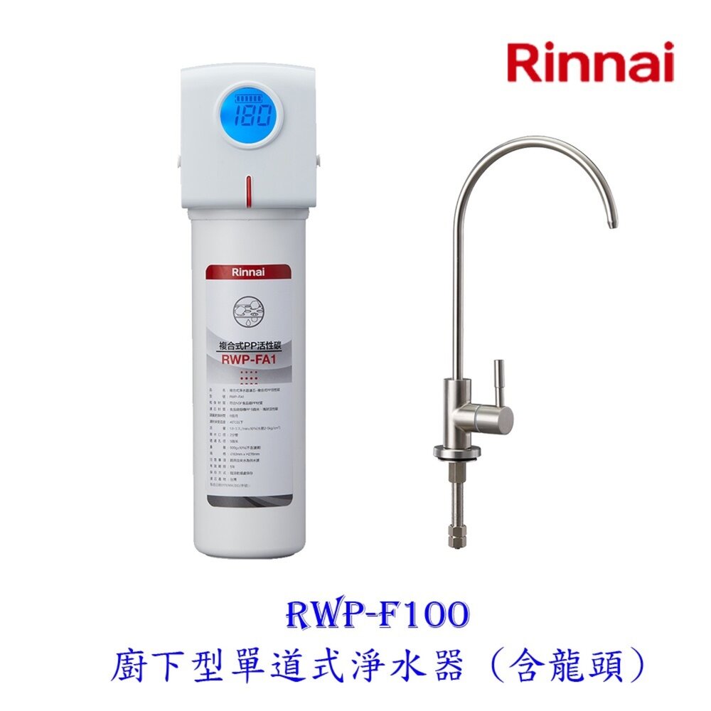 2977757416-林內牌 RWP-F100 廚下型單道式淨水器 (含龍頭) 限定區域送基本安裝【KW廚房世界】