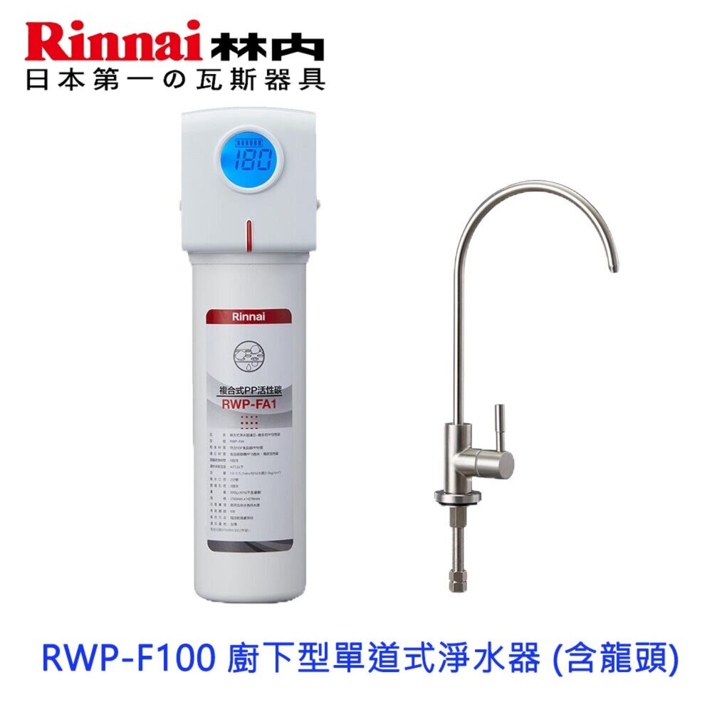 2977757416-林內牌 RWP-F100 廚下型單道式淨水器 (含龍頭) 限定區域送基本安裝