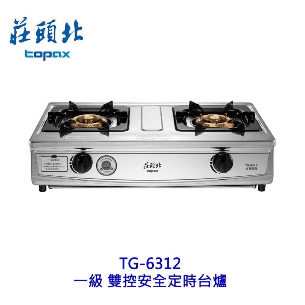 29808249483-莊頭北 TG-6312 一級 雙控安全定時台爐 傳統瓦斯爐 定時安全爐 限定區域含基本安裝