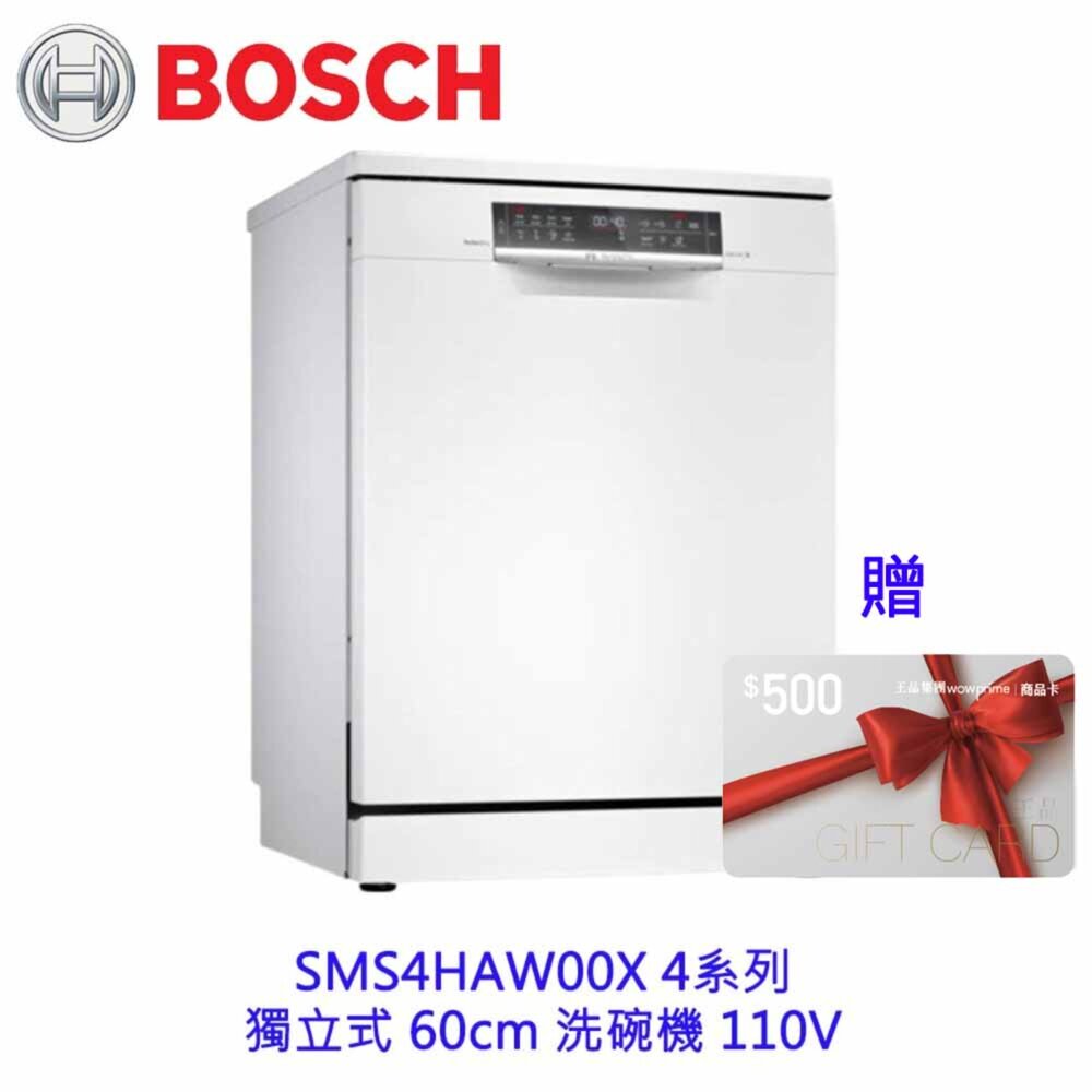 2984574473-BOSCH 博世 SMS4HAW00X 4系列 獨立式 60cm 洗碗機 110V 13人份