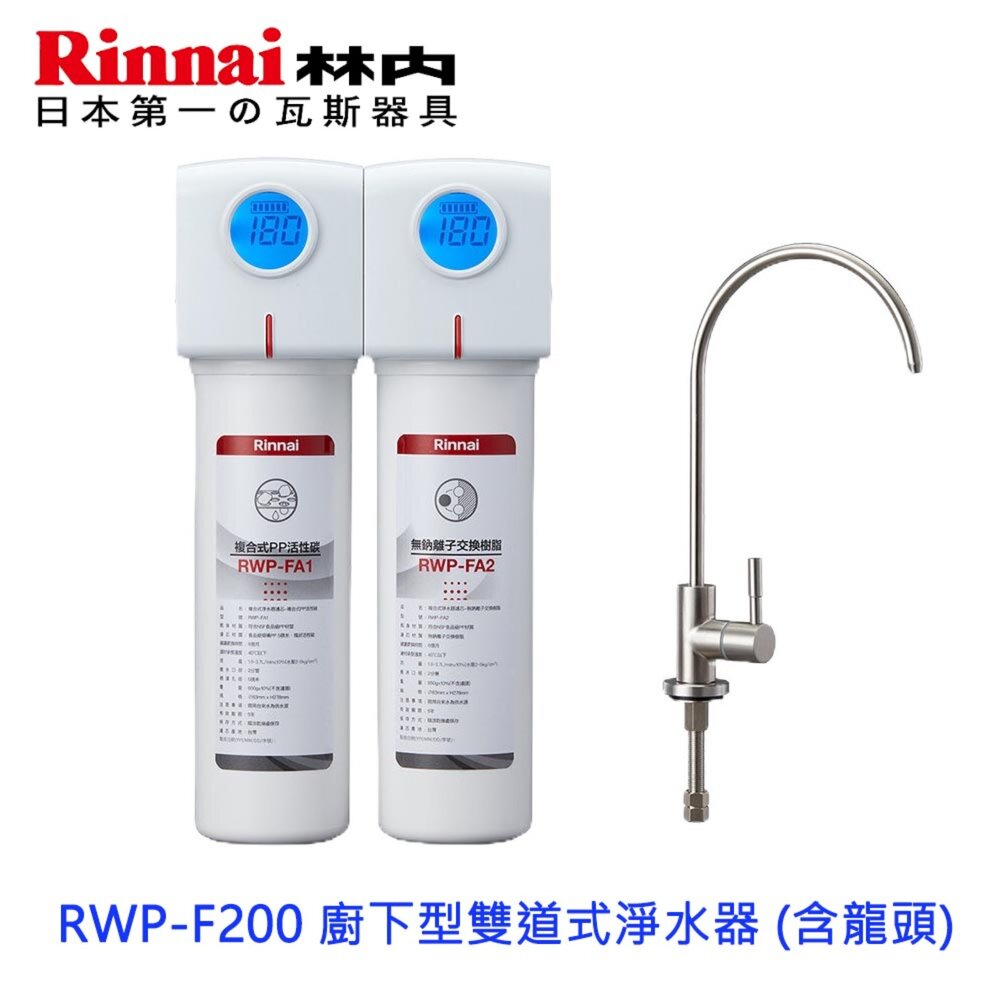 3073811026-林內牌 RWP-F200 廚下型雙道式淨水器 (含龍頭) 限定區域送基本安裝
