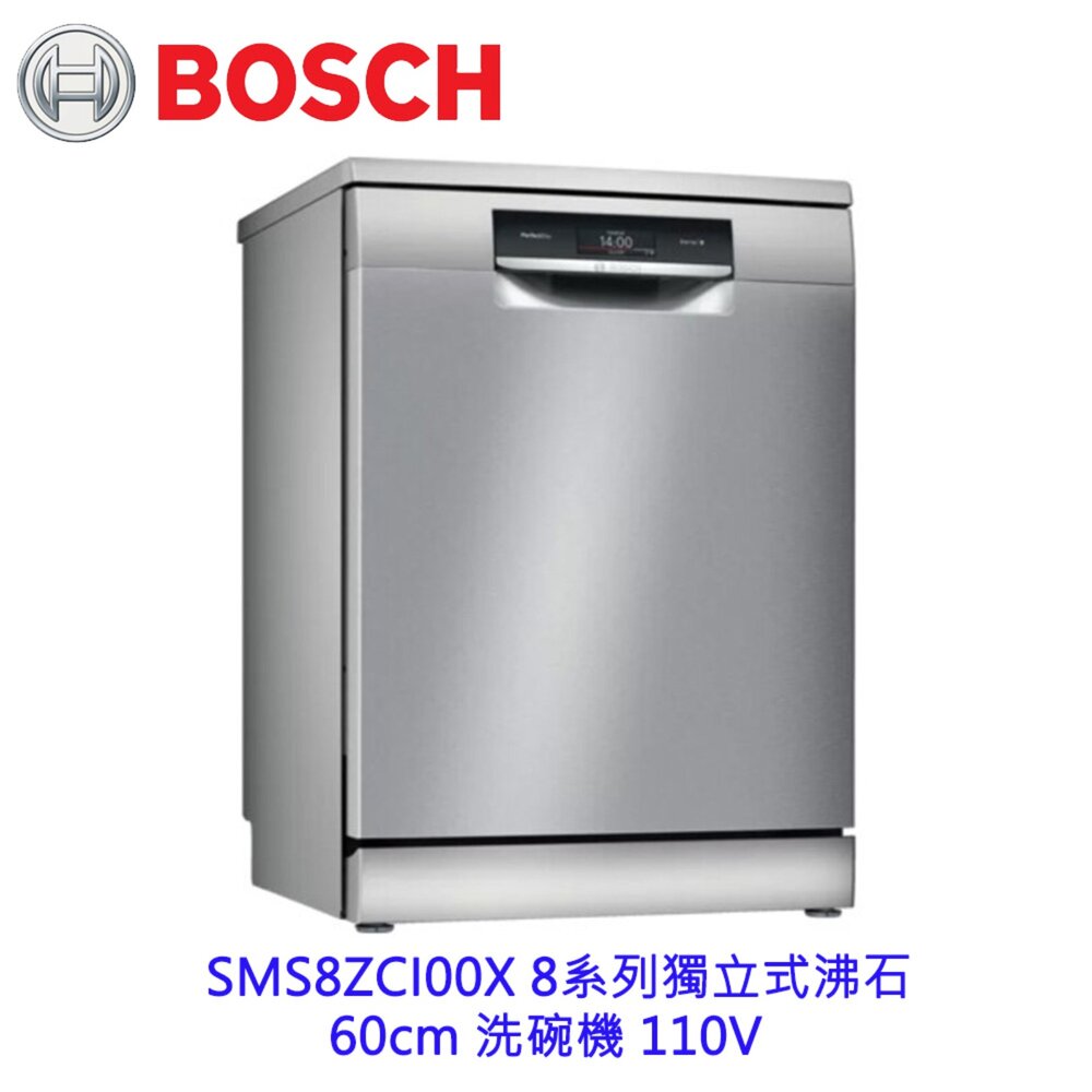 3081205800-BOSCH 博世 SMS8ZCI00X 8系列獨立式沸石 60cm 洗碗機 110V 14人 【KW廚房世界】