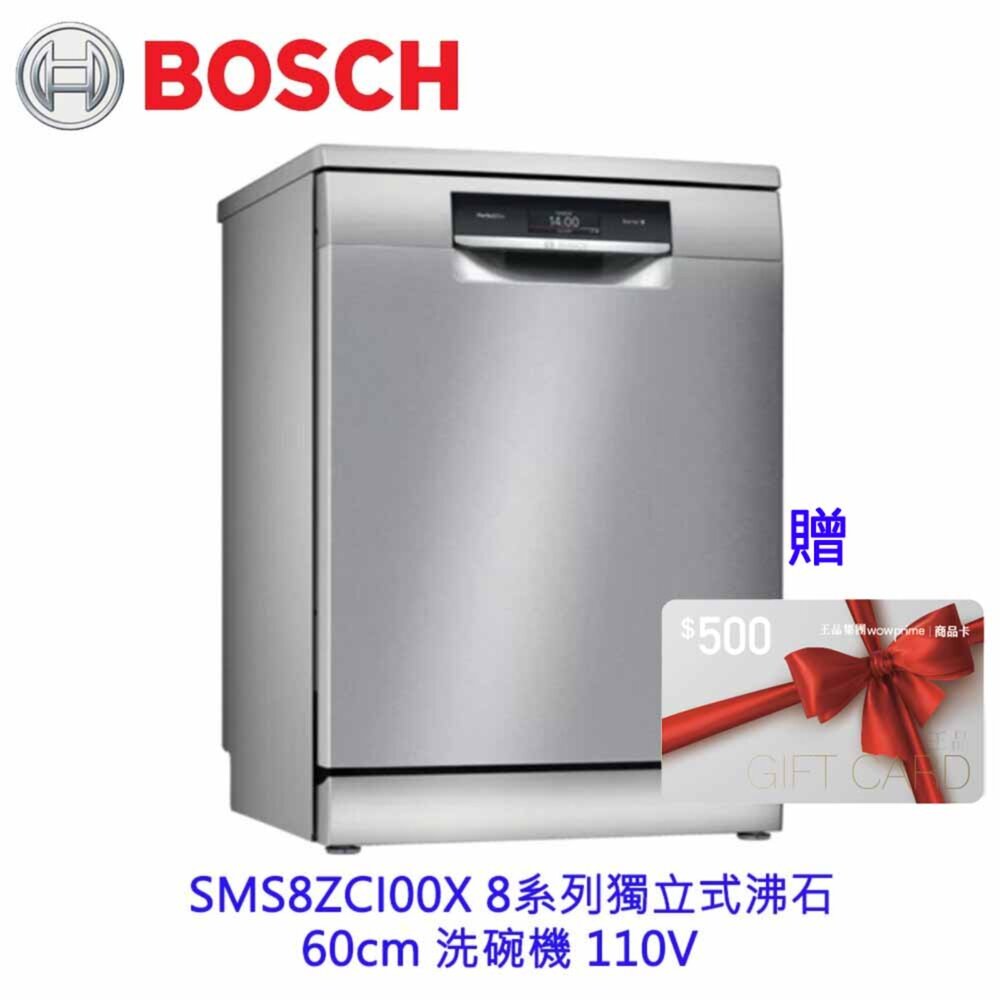3081205800-BOSCH 博世 SMS8ZCI00X 8系列獨立式沸石 60cm 洗碗機 110V 14人