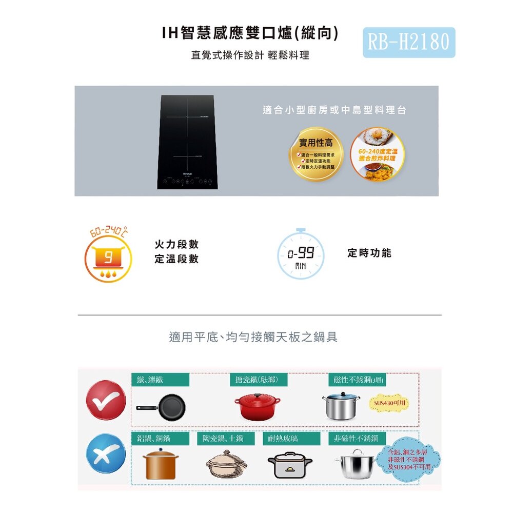 林內牌 RB-H2180 IH智慧感應雙口爐 (縱向) 220V 限定區域送基本安裝【KW廚房世界】-圖片-2