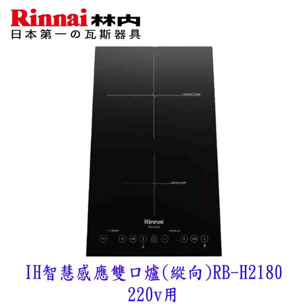 3292829897-林內牌 RB-H2180 IH智慧感應雙口爐 (縱向) 220V 限定區域送基本安裝