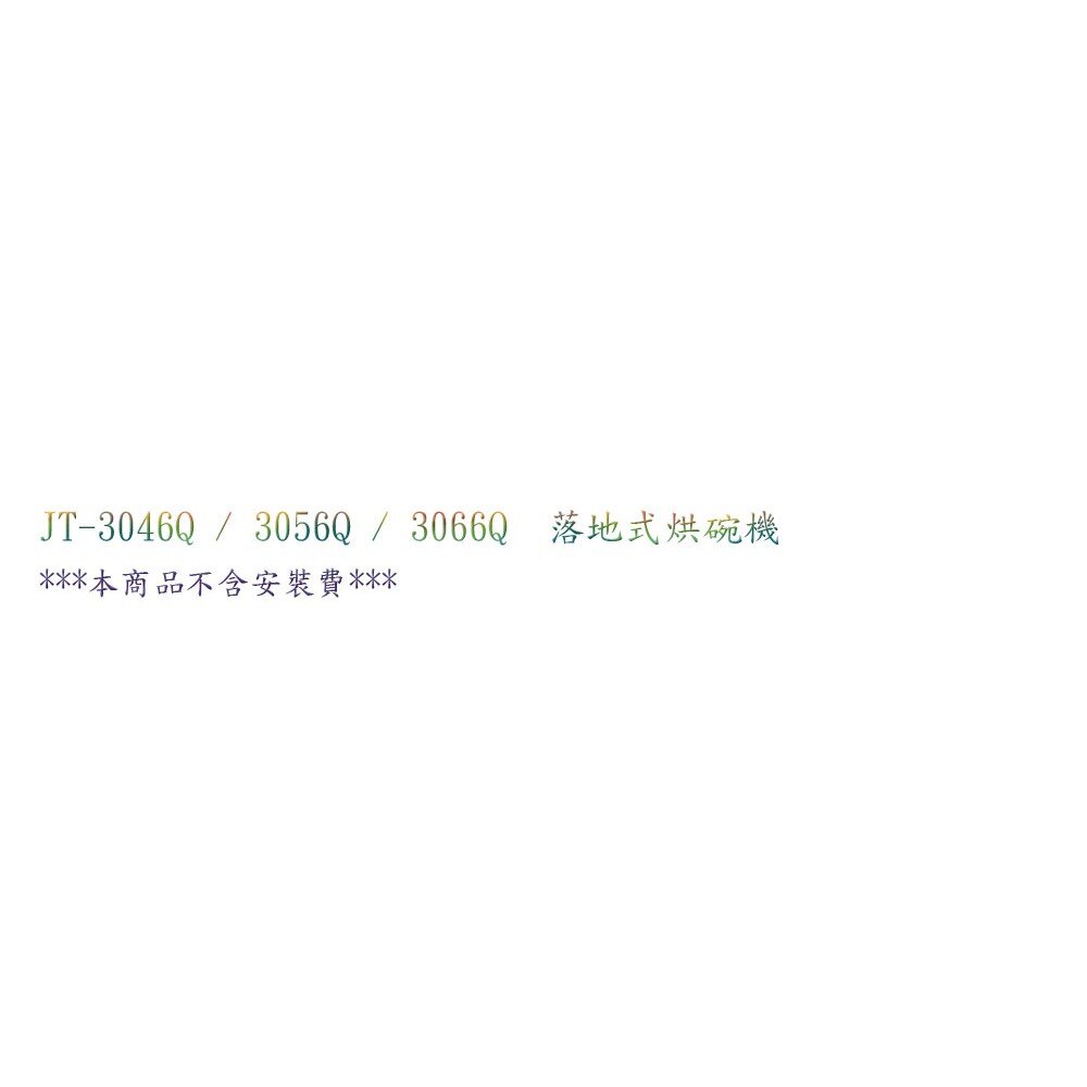 高雄喜特麗 JT-3066Q 60cm 下嵌式烘碗機 臭氧 限定區域送基本安裝-圖片-2