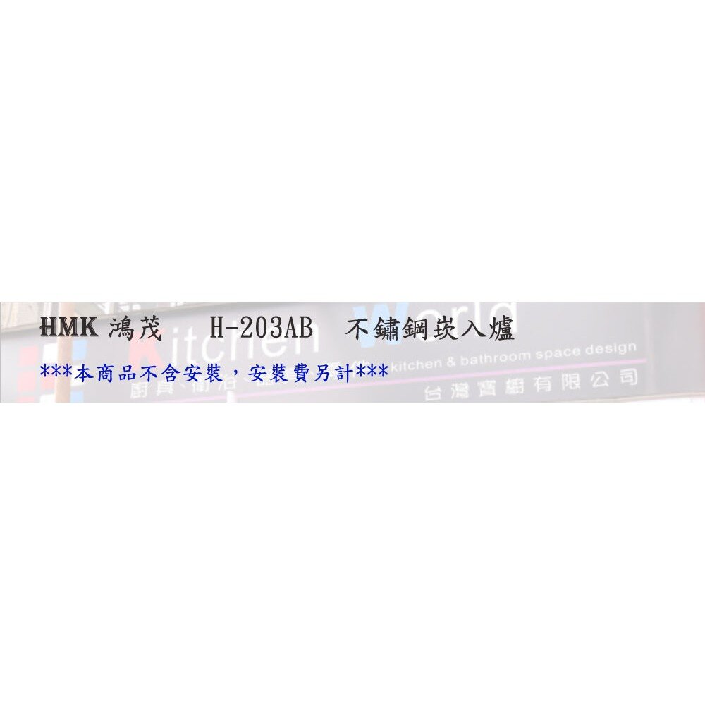 高雄 HMK鴻茂 H-203AB 不鏽鋼 崁入型 瓦斯爐【KW廚房世界】-圖片-3