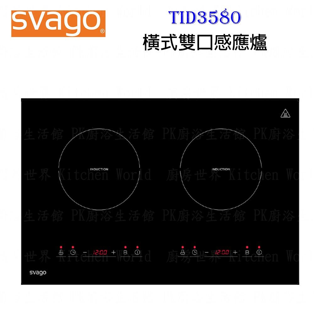 3554366905-高雄 櫻花 Svago TID3580 橫式 雙口 感應爐【KW廚房世界】