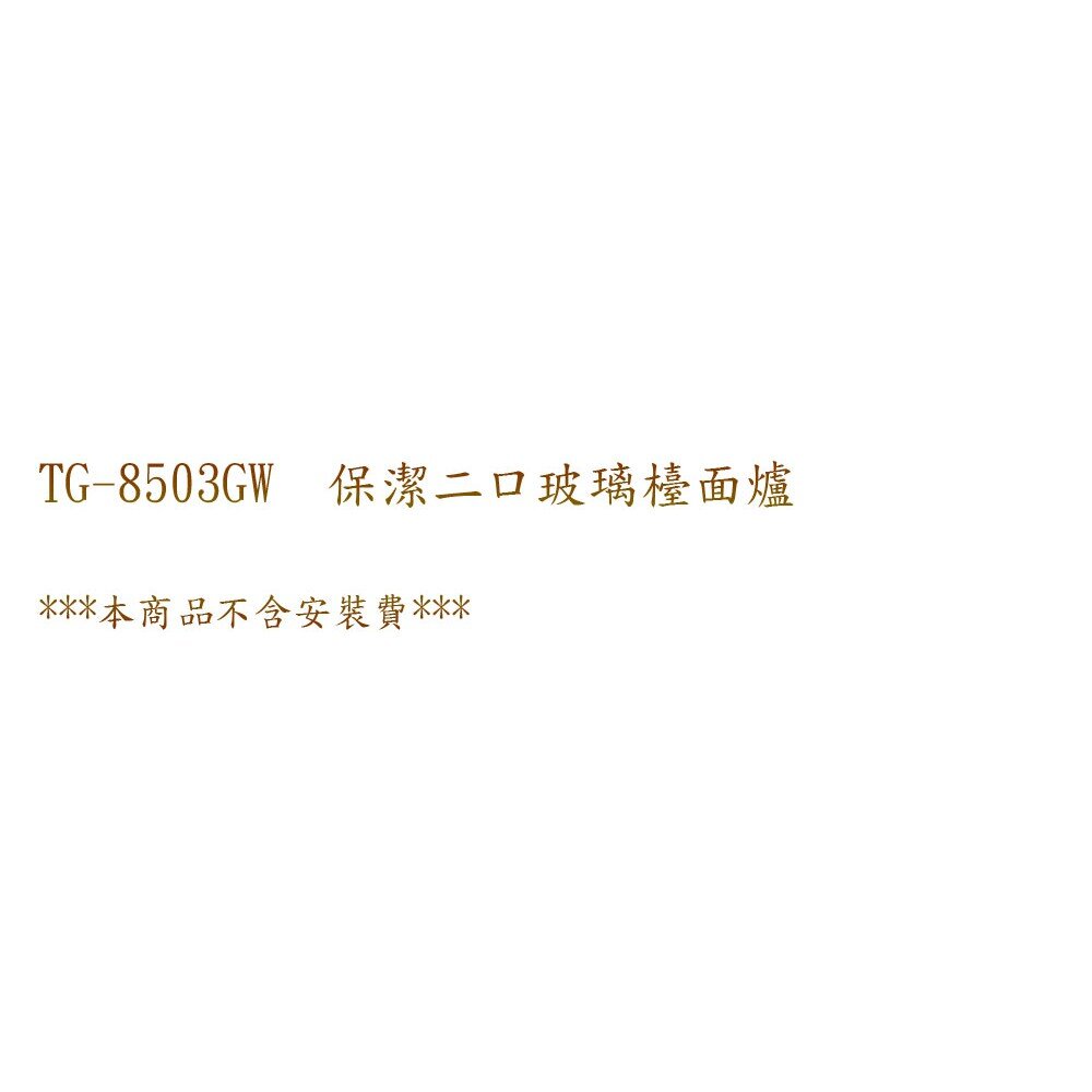高雄莊頭北 TG-8503GW 保潔二口玻璃檯面爐 TG-8503 瓦斯爐面 限定區域送基本安裝【KW廚房世界】-圖片-3