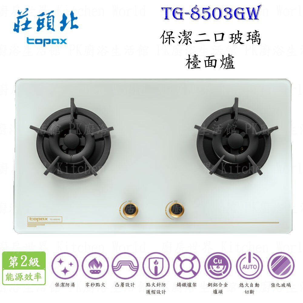 3555883551-高雄莊頭北 TG-8503GW 保潔二口玻璃檯面爐 TG-8503 瓦斯爐面 限定區域送基本安裝【KW廚房世界】