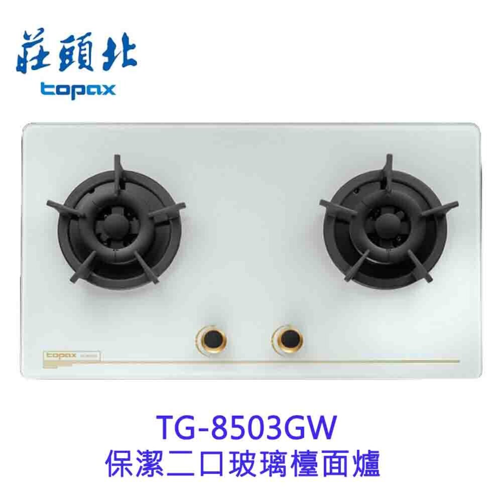 3555883551-高雄莊頭北 TG-8503GW 保潔二口玻璃檯面爐 TG-8503 瓦斯爐面 限定區域送基本安裝【KW廚房世界】