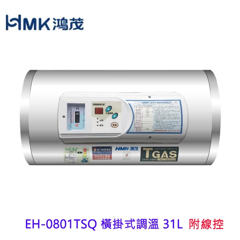 3570649951-高雄 HMK鴻茂 EH-0801TSQ 31L 橫掛式調溫線控型 電熱水器 EH-0801 限定區域送基本安裝