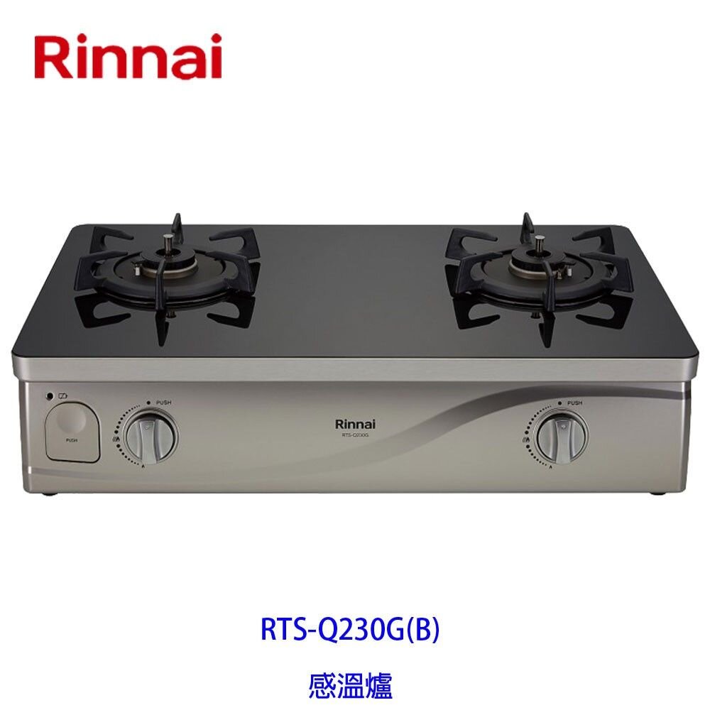 3615599838-林內牌 RTS-Q230G (B) 台爐 瓦斯爐 原裝進口感溫爐頭 限定區域送基本安裝