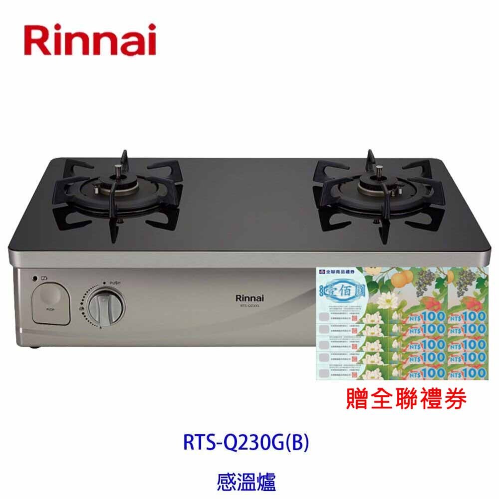 3615599838-林內牌 RTS-Q230G (B) 台爐 瓦斯爐 原裝進口感溫爐頭 限定區域送基本安裝
