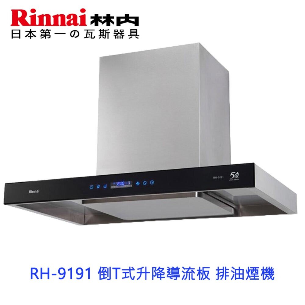 3662658762-林內牌 RH-9191 倒T式升降導流板 排油煙機  直流變頻 限定區域送基本安裝