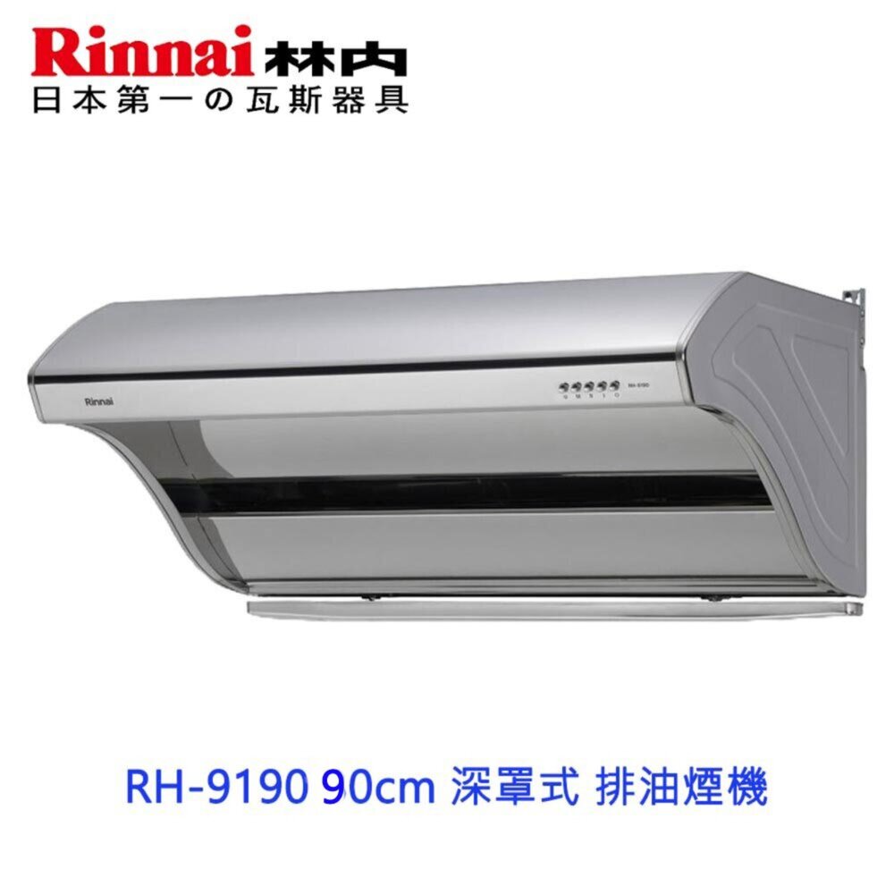3710131510-林內牌 RH-9190 90cm 深罩式 排油煙機 高速馬達 無油網  限定區域送基本安裝