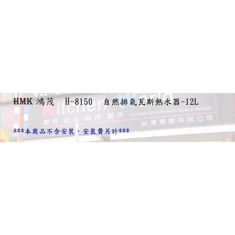 高雄 HMK鴻茂 H-8150 12L 自然排氣 瓦斯 熱水器 屋外型 可刷卡-圖片-3