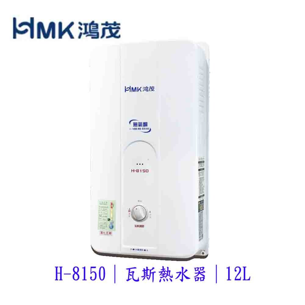 3769589000-高雄 HMK鴻茂 H-8150 12L 自然排氣 瓦斯 熱水器 屋外型 可刷卡