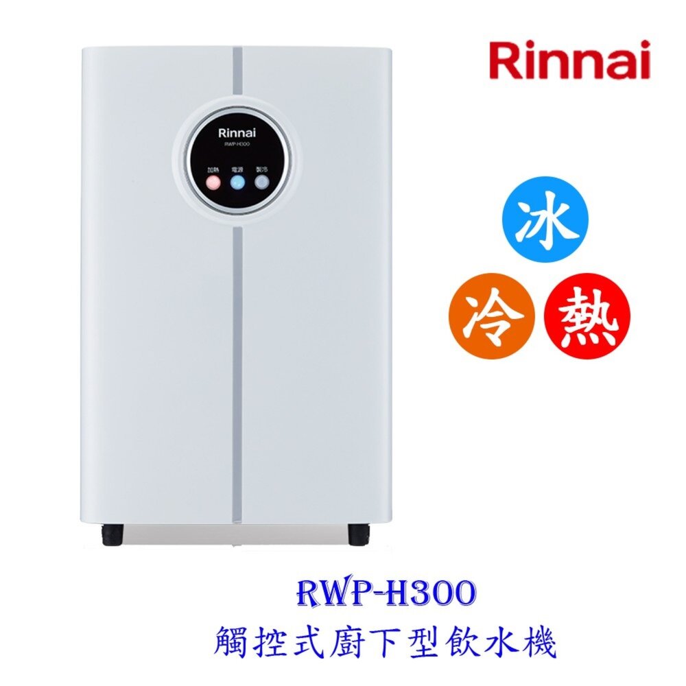 3794455400-林內牌 RWP-H300 觸控式廚下型飲水機 冰冷熱三溫型 內建紫外線殺菌 限定區域送基本安裝【KW廚房世界】