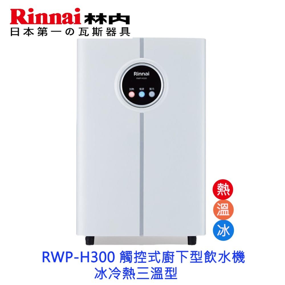 3794455400-林內牌 RWP-H300 觸控式廚下型飲水機 冰冷熱三溫型 內建紫外線殺菌 限定區域送基本安裝