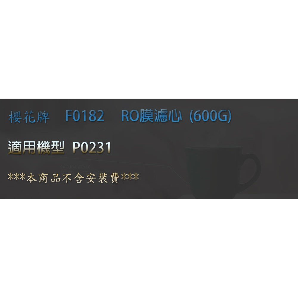 【免運費】 高雄 櫻花牌 F0182 RO膜(600G) 濾心 RO 淨水器-圖片-2