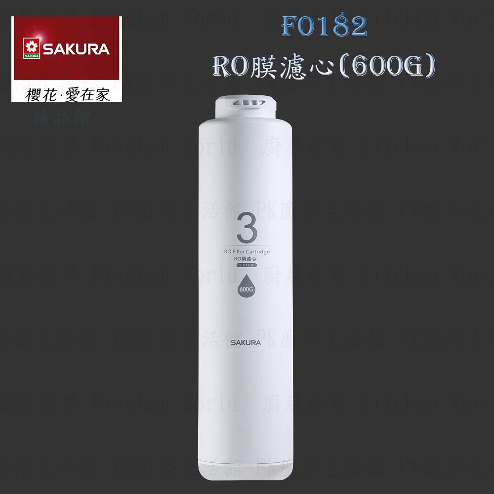 3838308458-【免運費】 高雄 櫻花牌  F0182 RO膜 (600G) 濾心 RO 淨水器