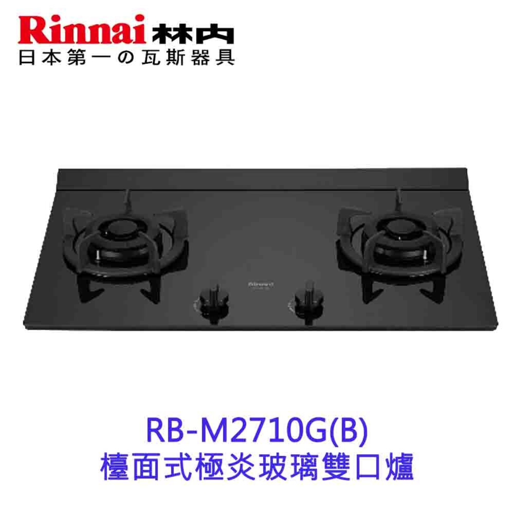 3851814116-林內牌 瓦斯爐 RB-M2710G 極炎二口爐(大本體)(藍光旋鈕) 限定區域送基本安裝【KW廚房世界】