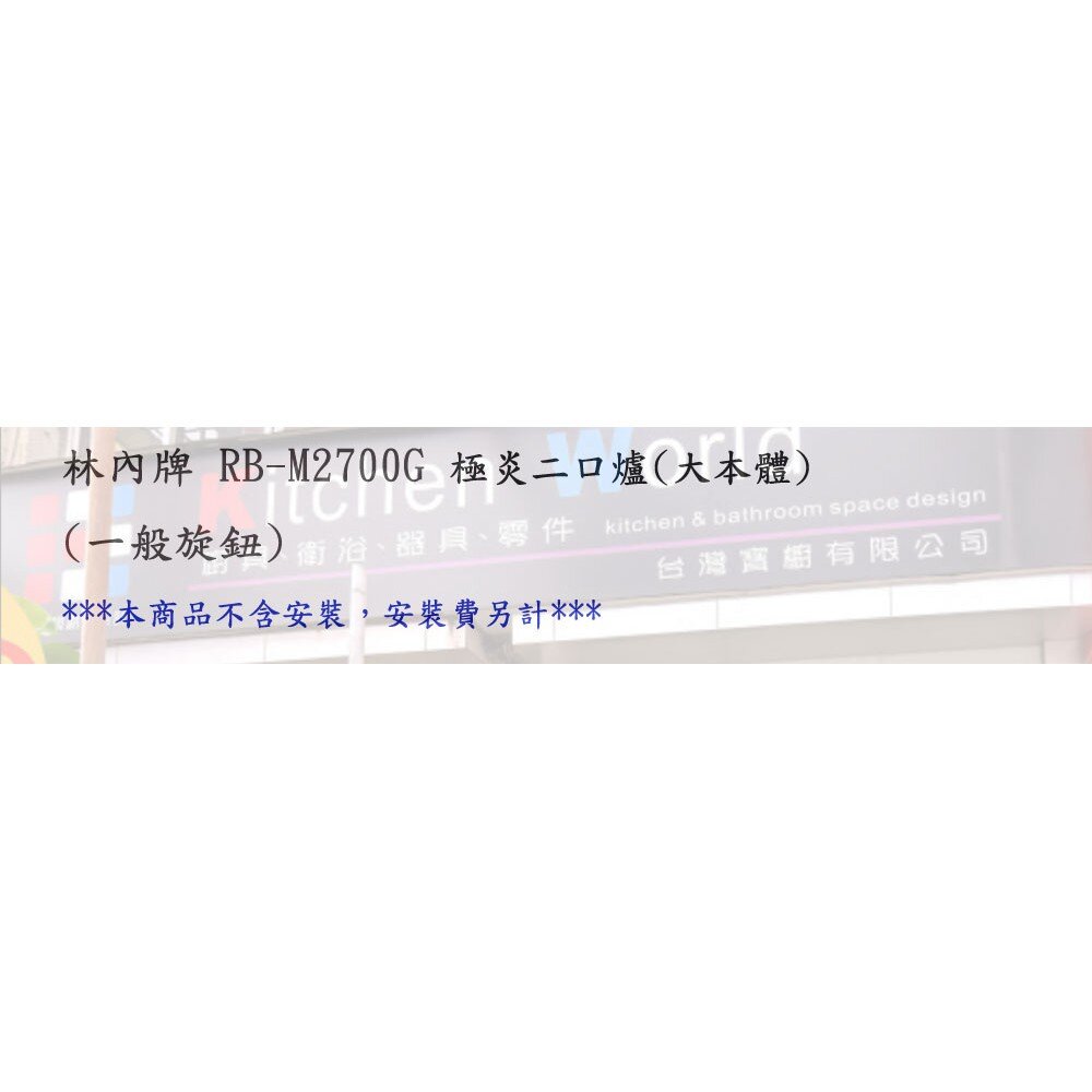 林內牌 瓦斯爐 RB-M2700G 極炎二口爐(大本體)(一般旋鈕) 限定區域送基本安裝-圖片-3