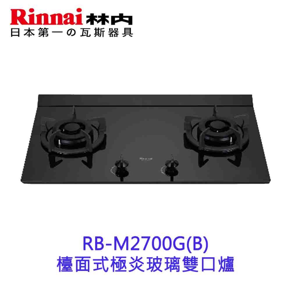3851817171-林內牌 瓦斯爐 RB-M2700G 極炎二口爐(大本體)(一般旋鈕) 限定區域送基本安裝