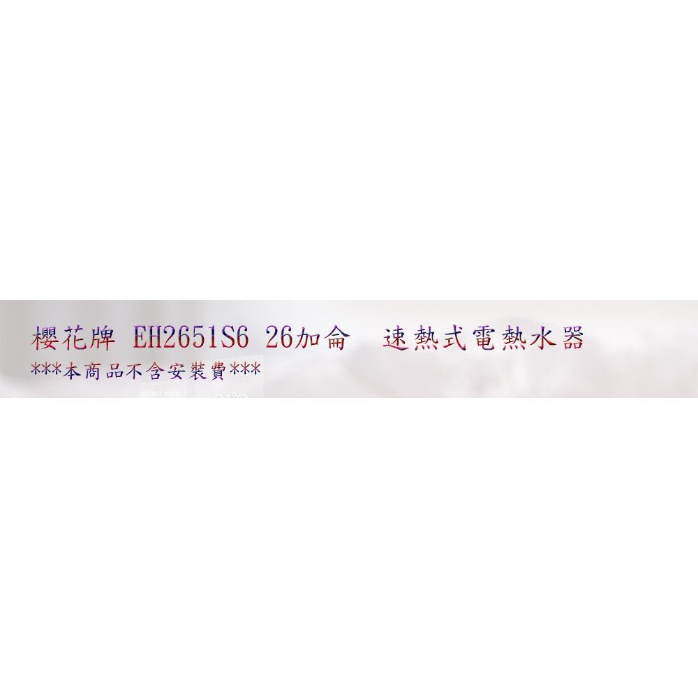 【免運費】 高雄 櫻花牌 EH2651S6 速熱式 電熱水器 26加侖 直立式 EH2651 限定區域送基本安裝-圖片-4