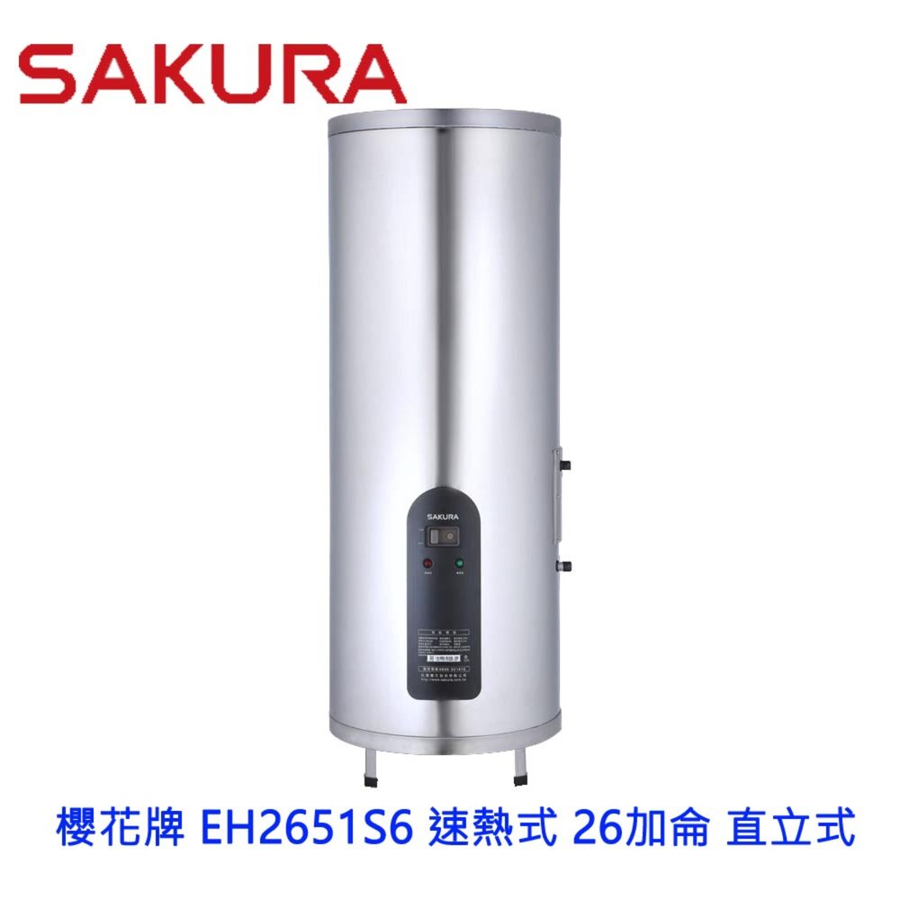 【免運費】高雄櫻花牌EH2651S6速熱式電熱水器26加侖直立式EH2651限定區域送基本安裝