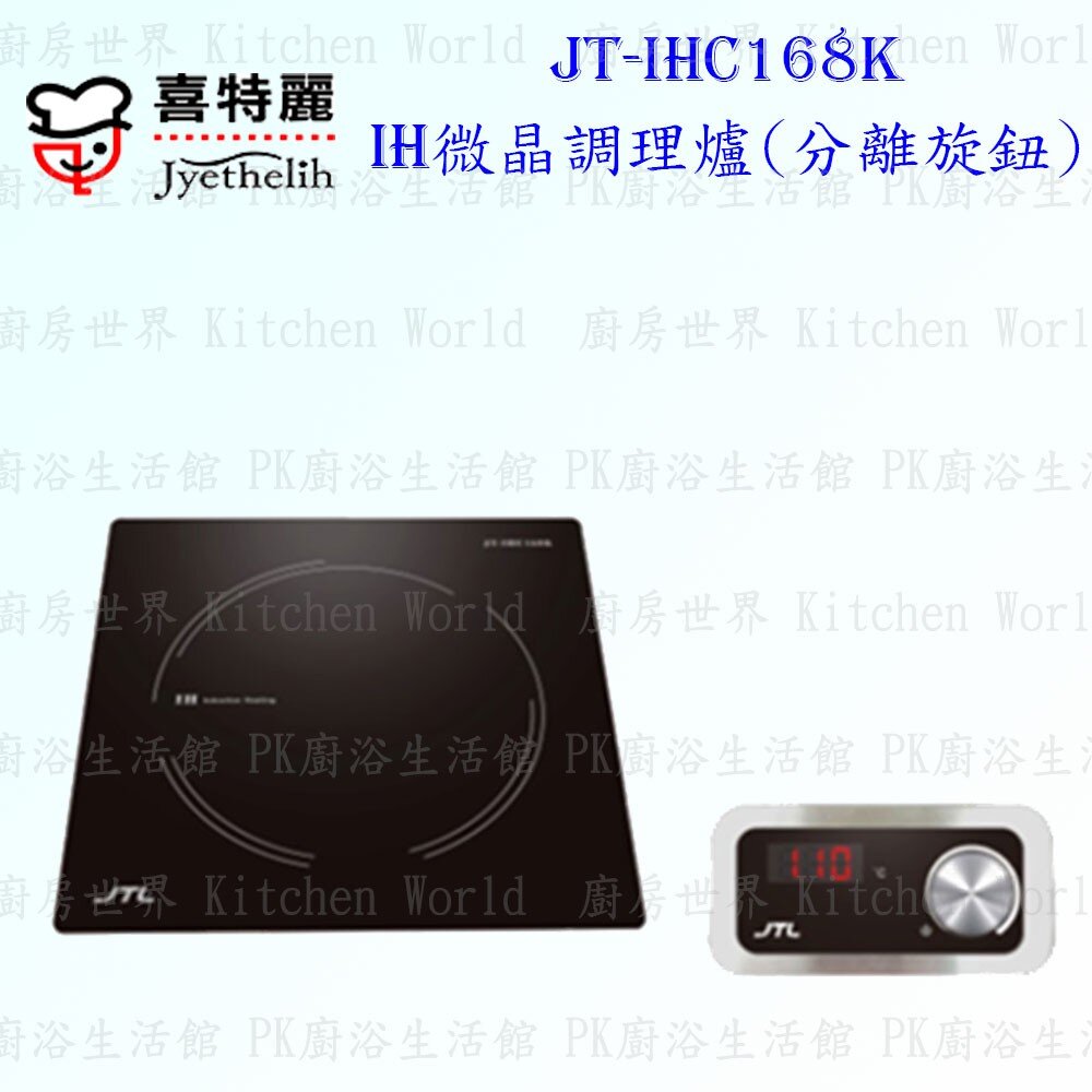 高雄 喜特麗 JT-IHC168F / T / K IH微晶調理爐 JT-168 限定區域送基本安裝-圖片-2