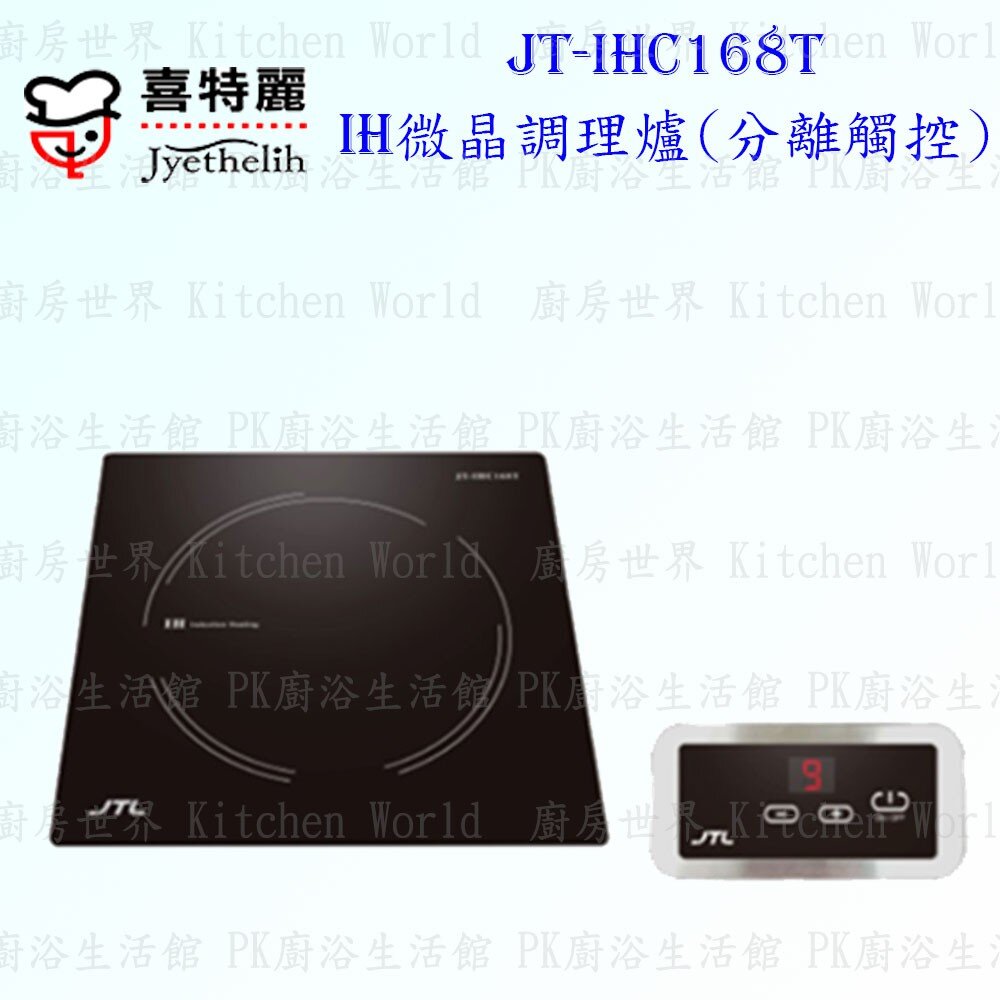 高雄 喜特麗 JT-IHC168F / T / K IH微晶調理爐 JT-168 限定區域送基本安裝-圖片-3