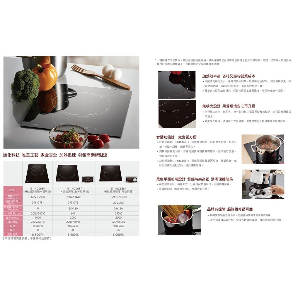 高雄 喜特麗 JT-IHC168F / T / K IH微晶調理爐 JT-168 限定區域送基本安裝-圖片-6