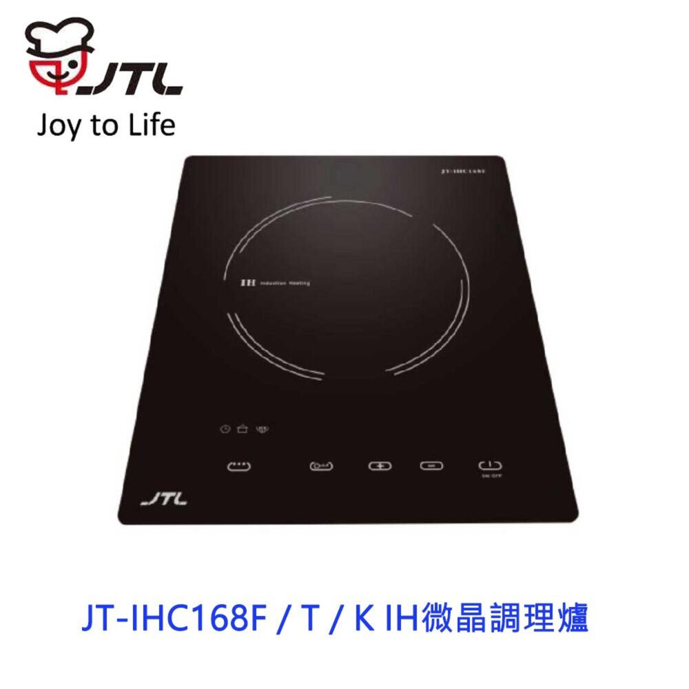 4032478094-高雄 喜特麗 JT-IHC168F / T / K IH微晶調理爐 JT-168 限定區域送基本安裝