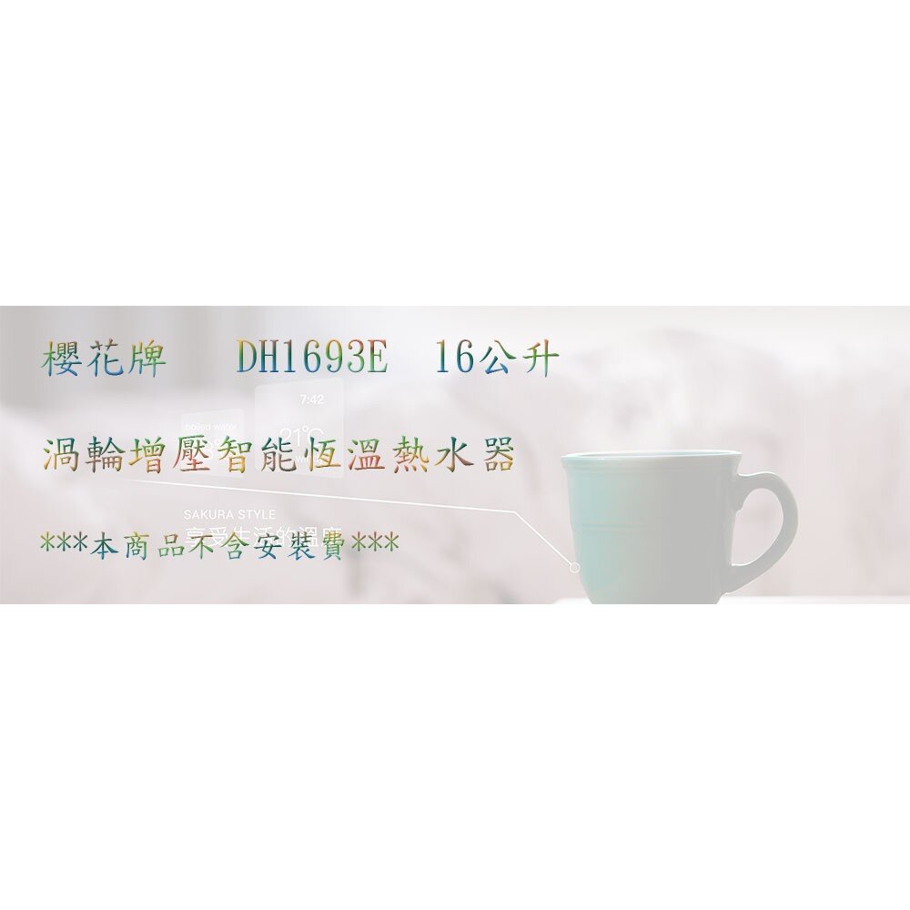 【免運費】 櫻花牌 DH1693F 16公升 渦輪增壓 智能恆溫 熱水器 1693 限定區域含基本安裝-圖片-3