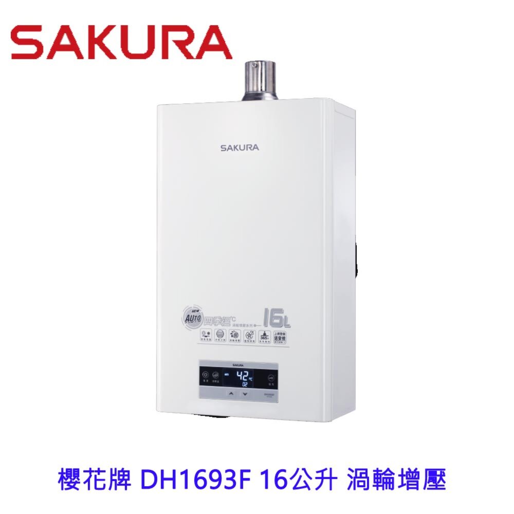 4063460515-【免運費】 櫻花牌 DH1693F 16公升 渦輪增壓 智能恆溫 熱水器 1693 限定區域含基本安裝