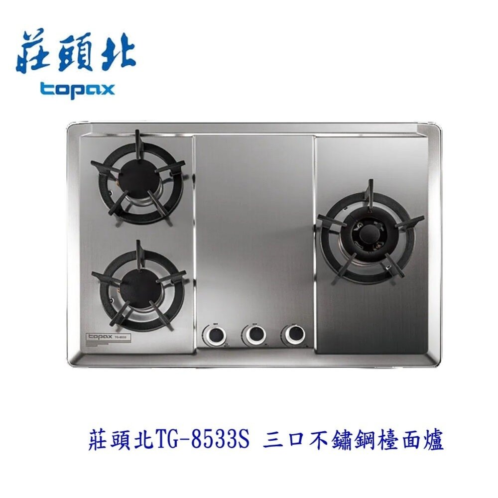 4155786826-高雄 莊頭北 TG-8533S 保潔三口不鏽鋼檯面爐 ☆瓦斯爐 限定區域送基本安裝【KW廚房世界】