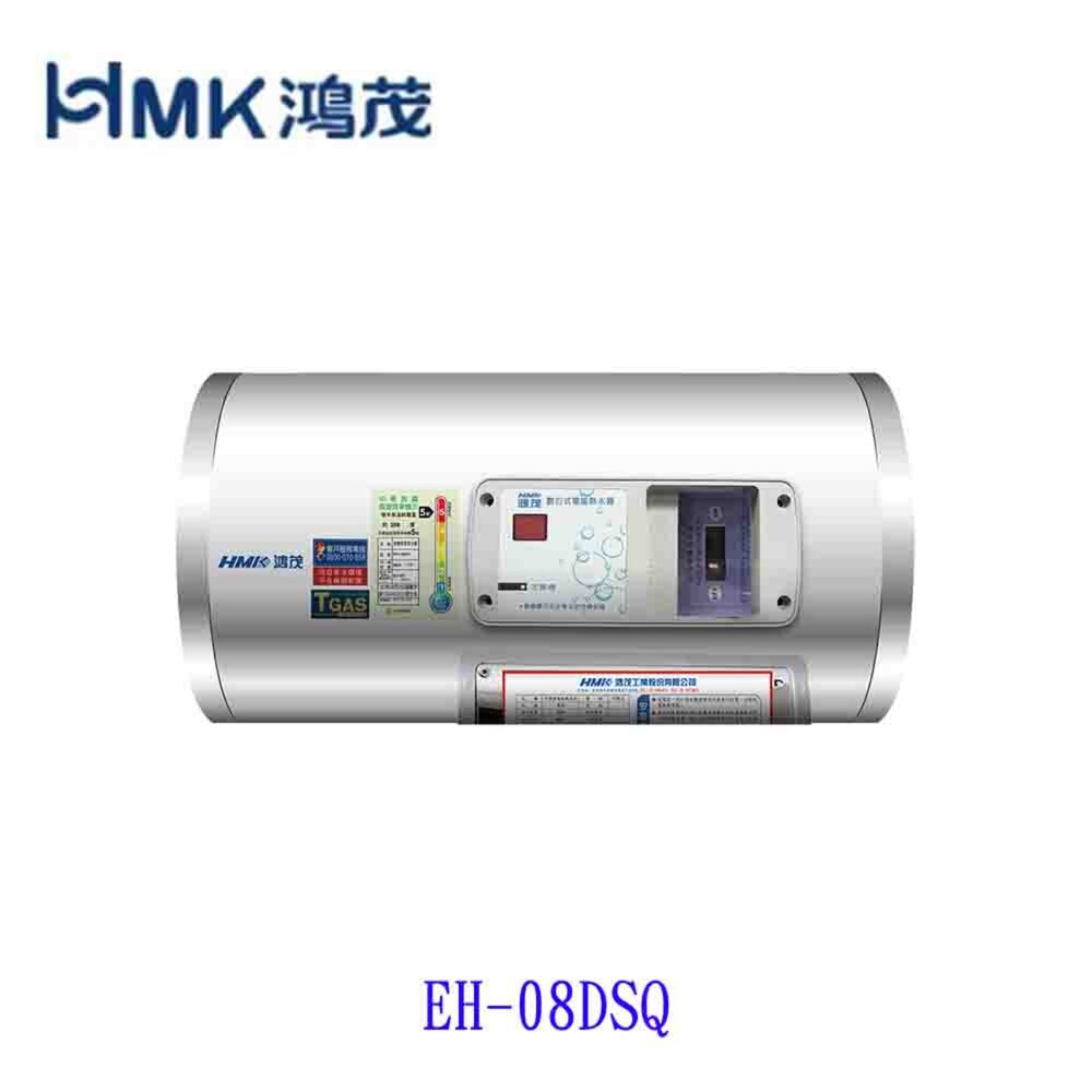 4169870831-高雄 HMK鴻茂 EH-08DSQ 31L 橫掛式標準型 電熱水器 EH-08 限定區域送基本安裝