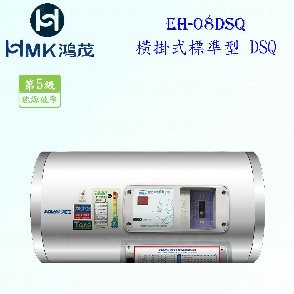 4169870831-高雄 HMK鴻茂 EH-08DSQ 31L 橫掛式標準型 電熱水器 EH-08【KW廚房世界】