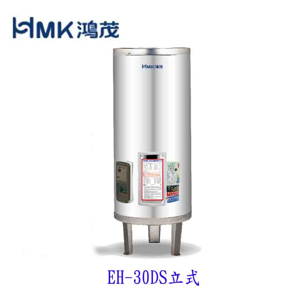 4169872181-高雄 HMK鴻茂 EH-30DS 110L 30加侖 標準型 儲熱式電熱水器 EH-30【KW廚房世界】