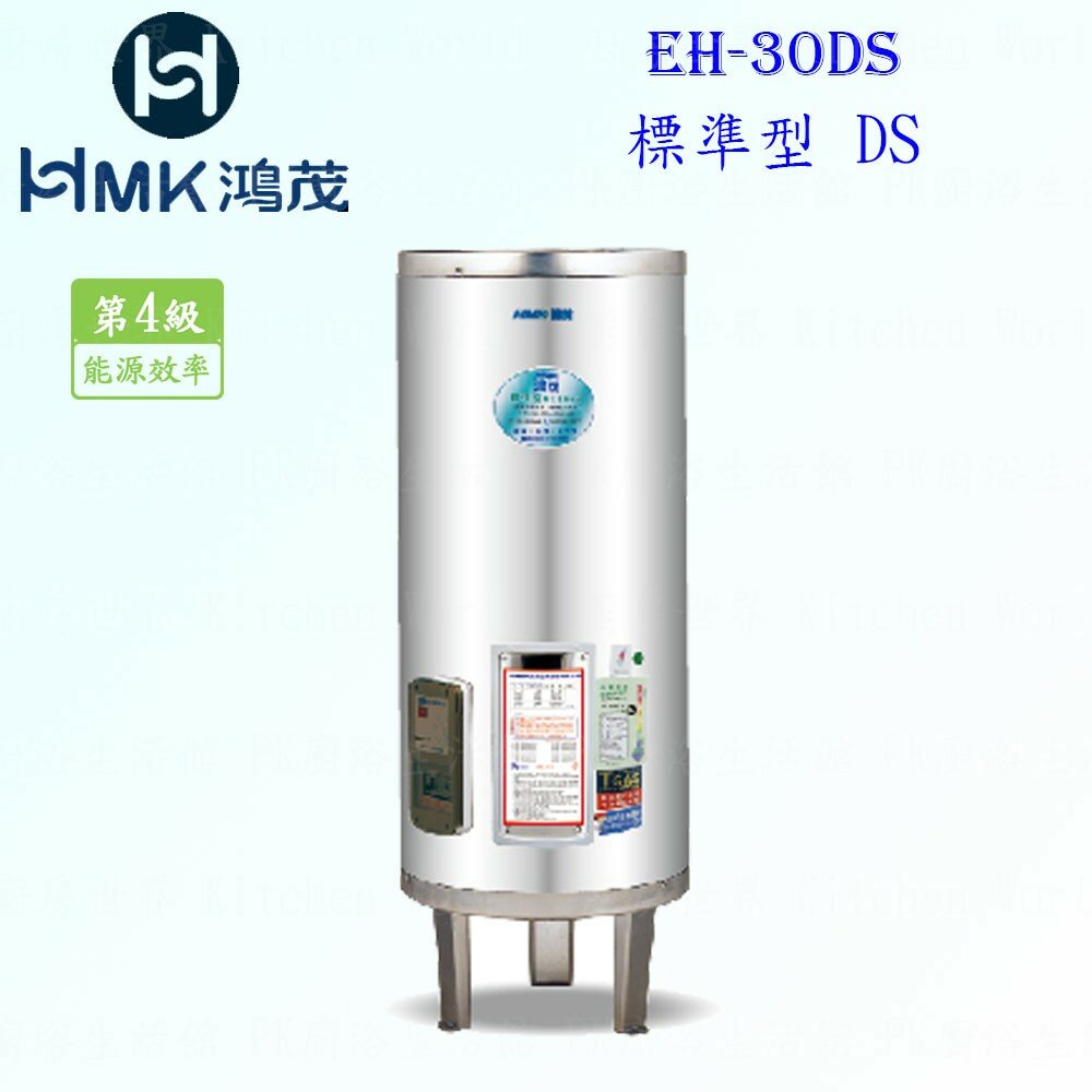 4169872181-高雄 HMK鴻茂 EH-30DS 110L 標準型 電熱水器 EH-30【KW廚房世界】