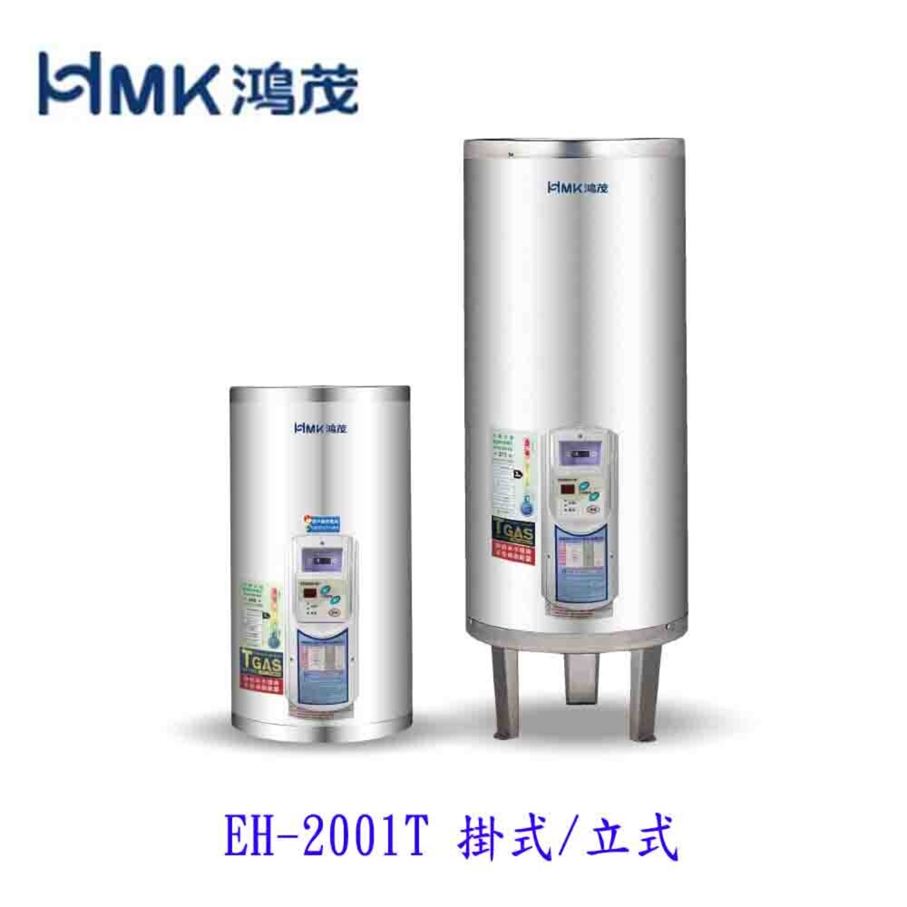 4170361015-高雄 HMK鴻茂 EH-2001TS 74L 調溫型 電熱水器 EH-2001【KW廚房世界】