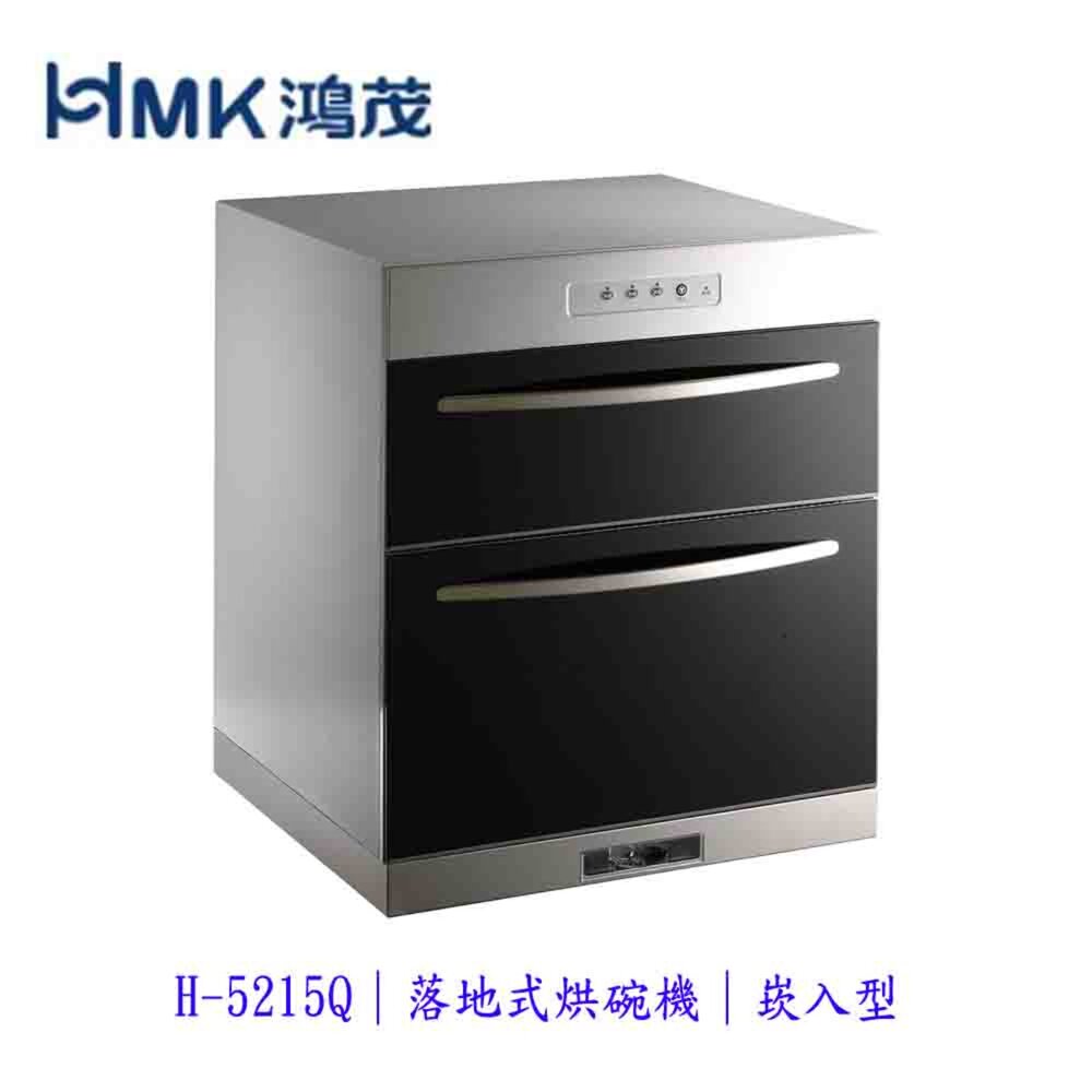 4269487181-高雄 HMK 鴻茂 H-5215Q 嵌入型 落地式 烘碗機